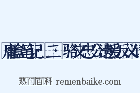 庸盒笔记·二·骆文忠公遗爱反义词是什么意思的图片